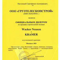 Дилерский сертификат Wacker Neuson